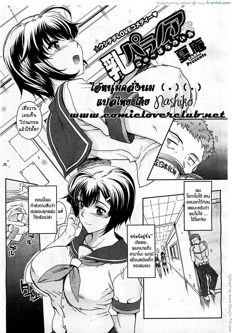 โดจิน ไอ้หนุ่มคลั่งนม Nyuu Paranoia แปลไทย 1