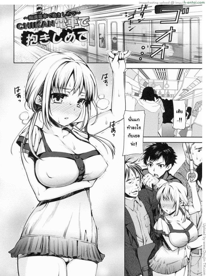 โดจิน อยากโดนลวนลาม Chikan Densha De Dakishimete แปลไทย 5