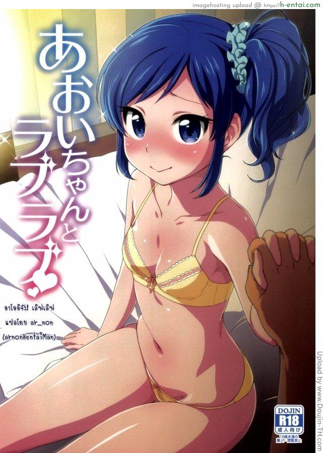 โดจิน มีแฟนคลับ จับเป็นแฟนกัน [Kaniya (Kanyapyi)] Aoi-chan to Love Love (Aikatsu!) [Digital] แปลไทย 3