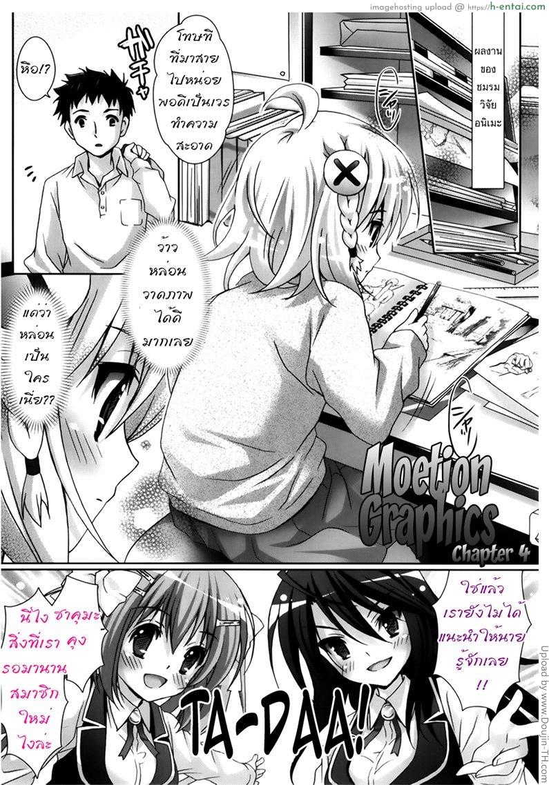 โดจิน รักกุ๊งกิ๊งของชมรมวิจัยอนิเมะ 4 จบ Moetion Graphics 4 แปลไทย 3