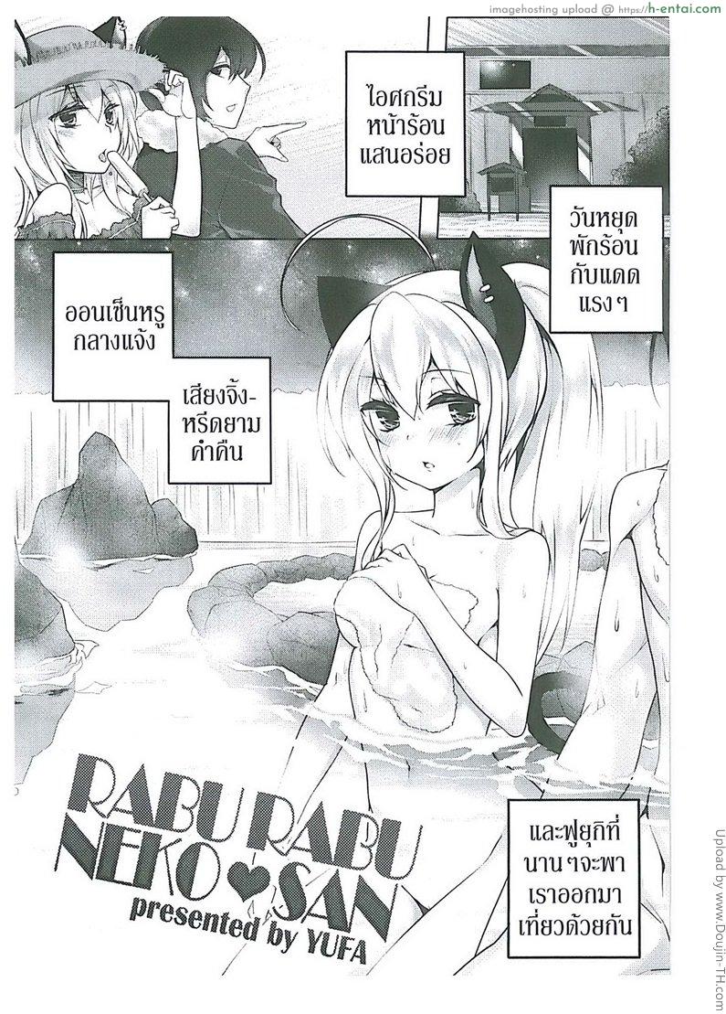 โดจิน ครั้งนี้แมวบริการให้ Orgasium Comics(Thai) Vol.2 - 3 - Rabu Rabu Neko San แปลไทย 1