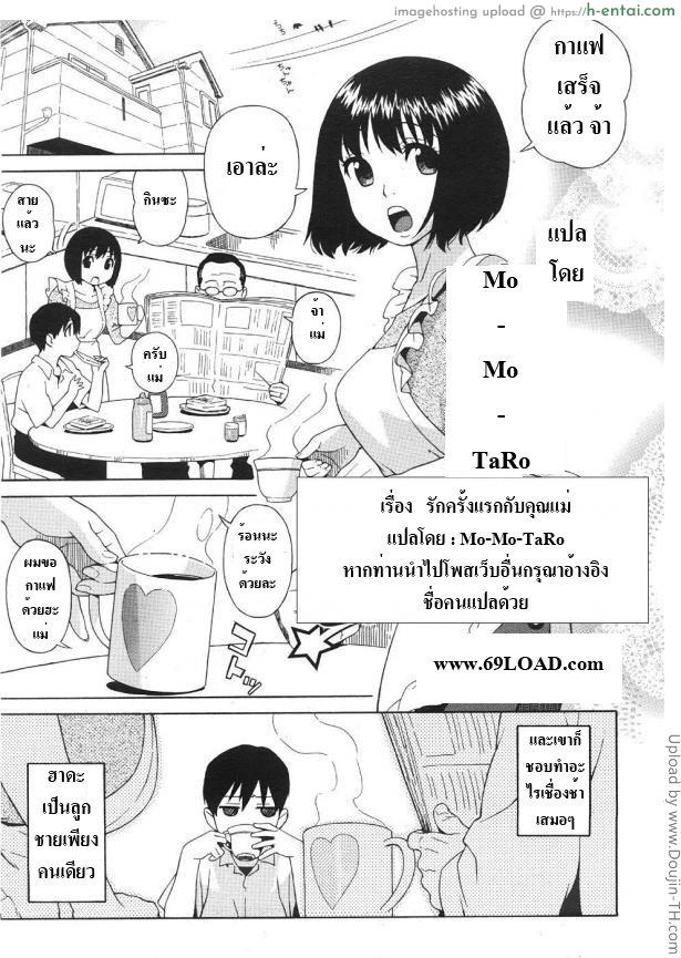 โดจิน รักครั้งแรกกับคุณแม่ Rori Kyonyuu Mama (Loli Big Breasted Mama) Ch. 1 แปลไทย 6