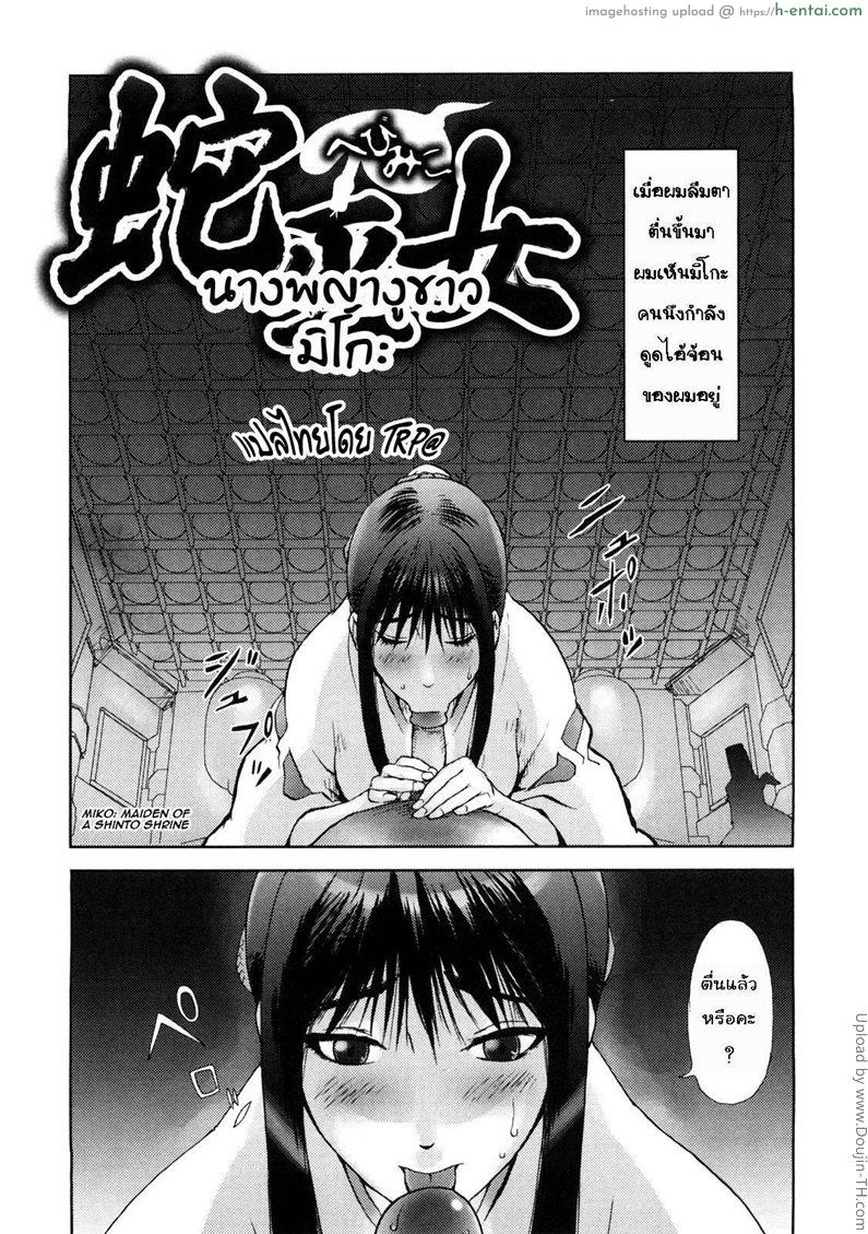 โดจิน นางพญางูขาว มิโกะ Honey ♥ Dip Ch. 2 แปลไทย 1