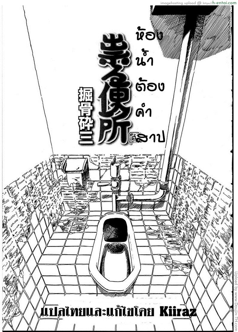 โดจิน ห้องน้ำต้องคำสาป Cursed Toilet แปลไทย 2