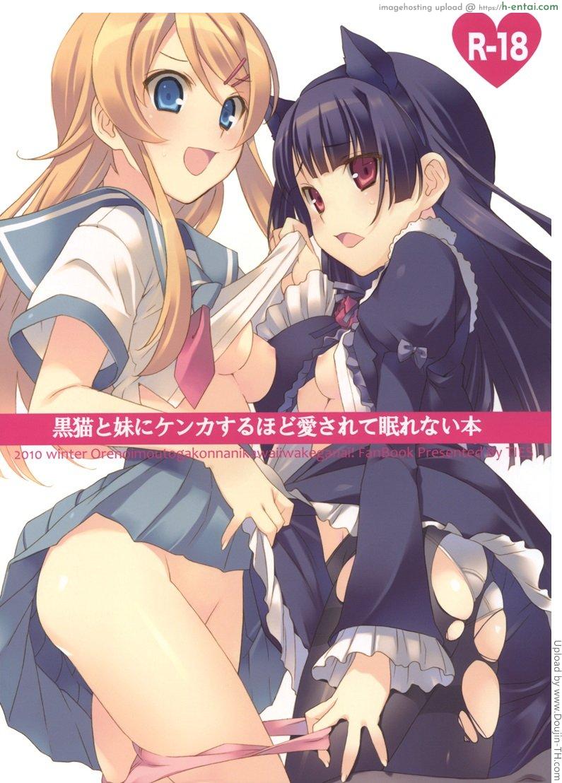 โดจิน ล้อเล่นแบบตั้งใจ Kuroneko to Imouto ni Kenka Suru Hodo Aisarete Nemurenai Hon แปลไทย 6