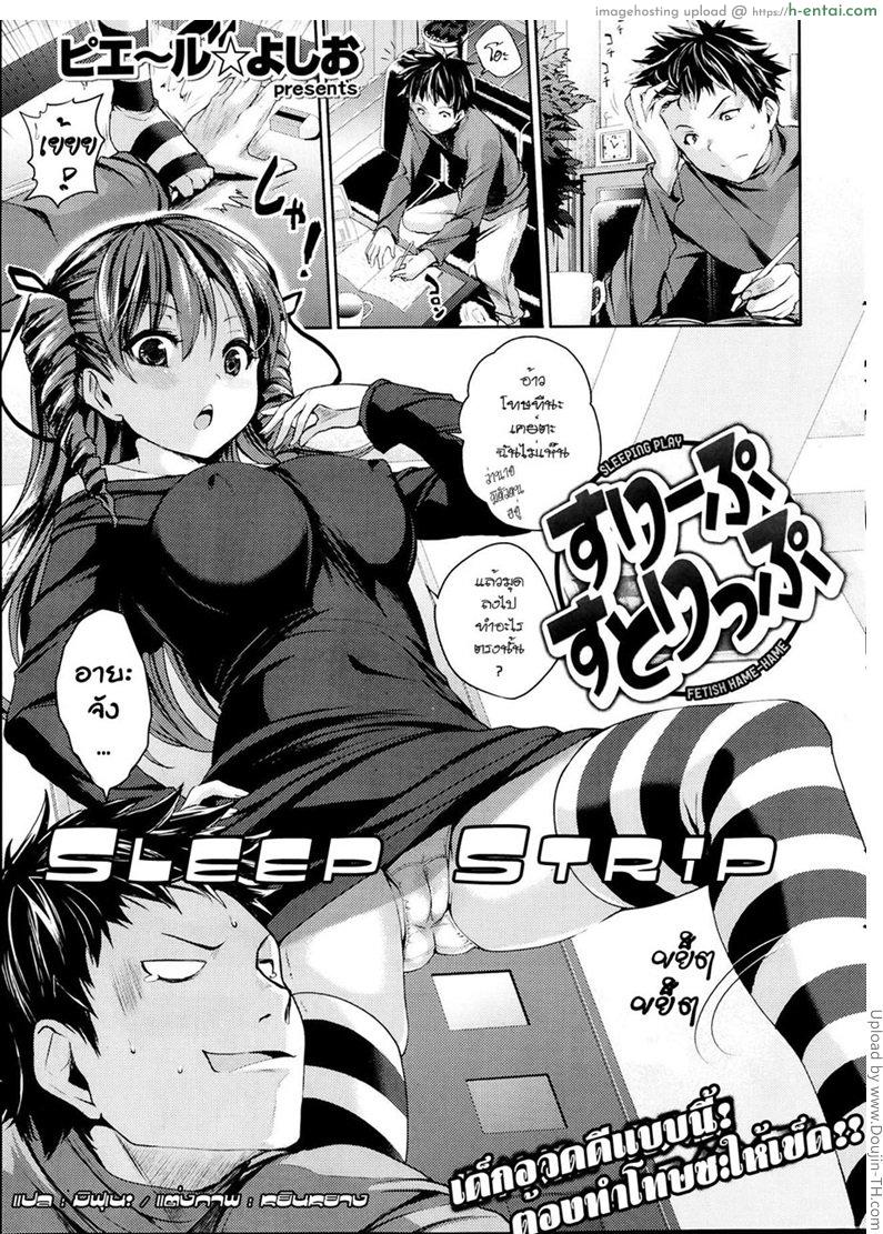 โดจิน แอบปลดตอนน้องหลับ Sleep Strip แปลไทย 1