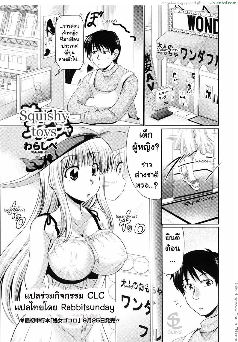 โดจิน สอนวิธีใช้ของเล่น Squishy Toys แปลไทย 1