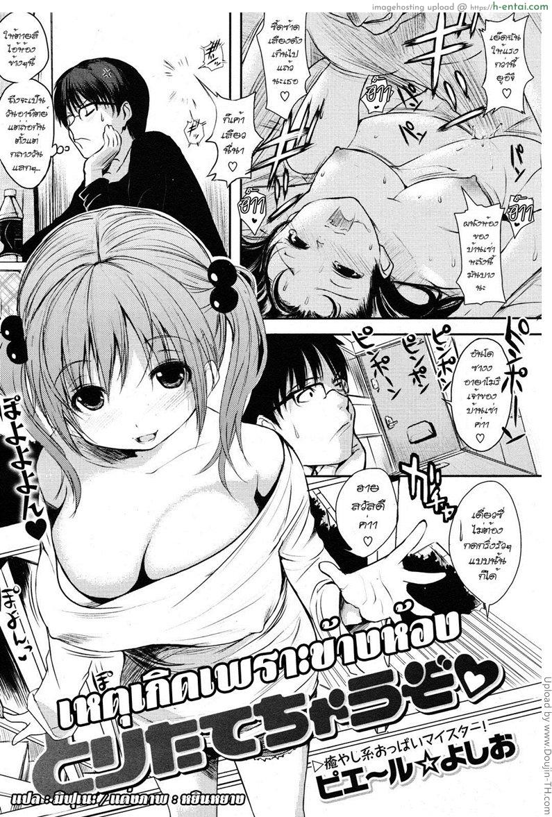 โดจิน เหตุเกิดเพราะข้างห้อง Toritate Chauzo แปลไทย 2