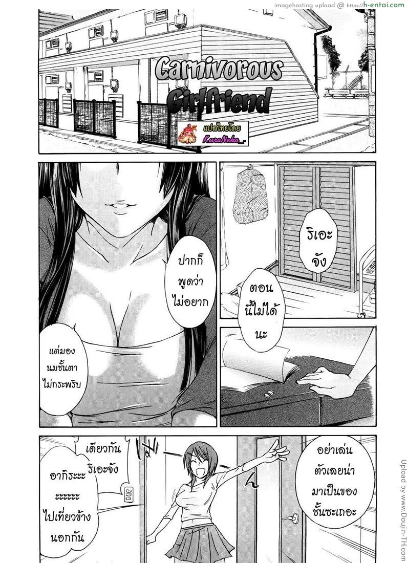 โดจิน การแข่งขันของสองสาว Nikushokukei kanojo - Carnivorous girlfriend แปลไทย 1