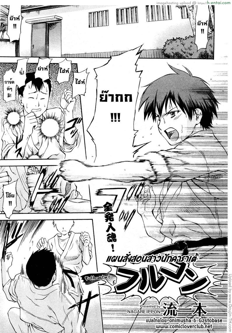 โดจิน แผนสั่งสอนสาวนักคาราเต้ Full Contact แปลไทย 2