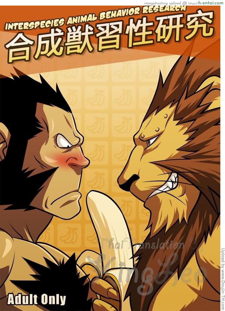 โดจิน การทดลองของกองทัพ [เกย์] Interspecies Animal Behavior Research แปลไทย 2