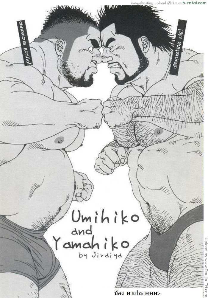 โดจิน สองชายไม่แพ้ [เกย์] Umihiko & Yamahiko แปลไทย 19