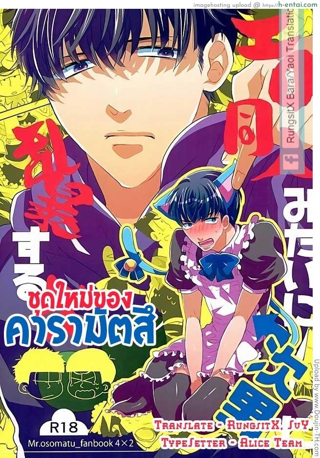 โดจิน ชุดใหม่ของ คารามัตสึ [เกย์] Ero Doujin Mitai ni Jinan ni Ranbou Suru Hon (Osomatsu-san) แปลไทย 1