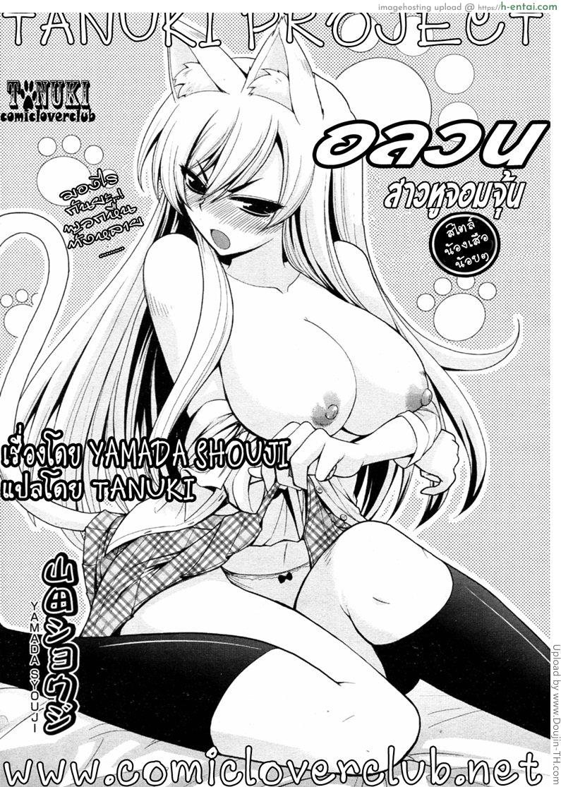 โดจิน อลวนสาวหูจอมจุ้น Tabekko Doubutsu แปลไทย 2