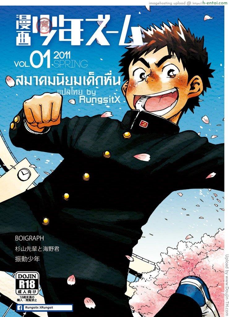 โดจิน สมาคมนิยมสาวน้อยหื่น [เกย์] Manga Shounen Zoom VOL.01 แปลไทย 8