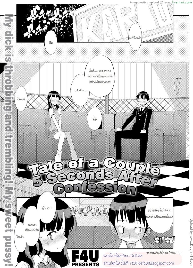 โดจิน คู่รักหน้าใหม่ Tale of a Couple 5 Seconds After Confession แปลไทย 2