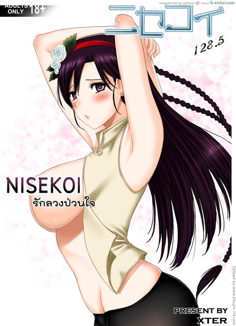 โดจิน รักลวงป่วนใจ Nisekoi 128.5 แปลไทย 2