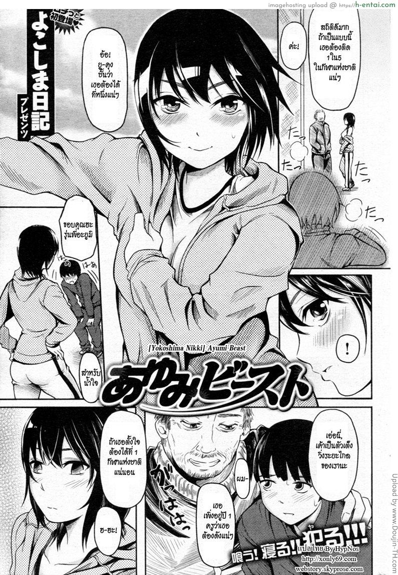 โดจิน เพื่อสมาธิการในแข่ง [Yokoshima Nikki] Ayumi Beast แปลไทย 2