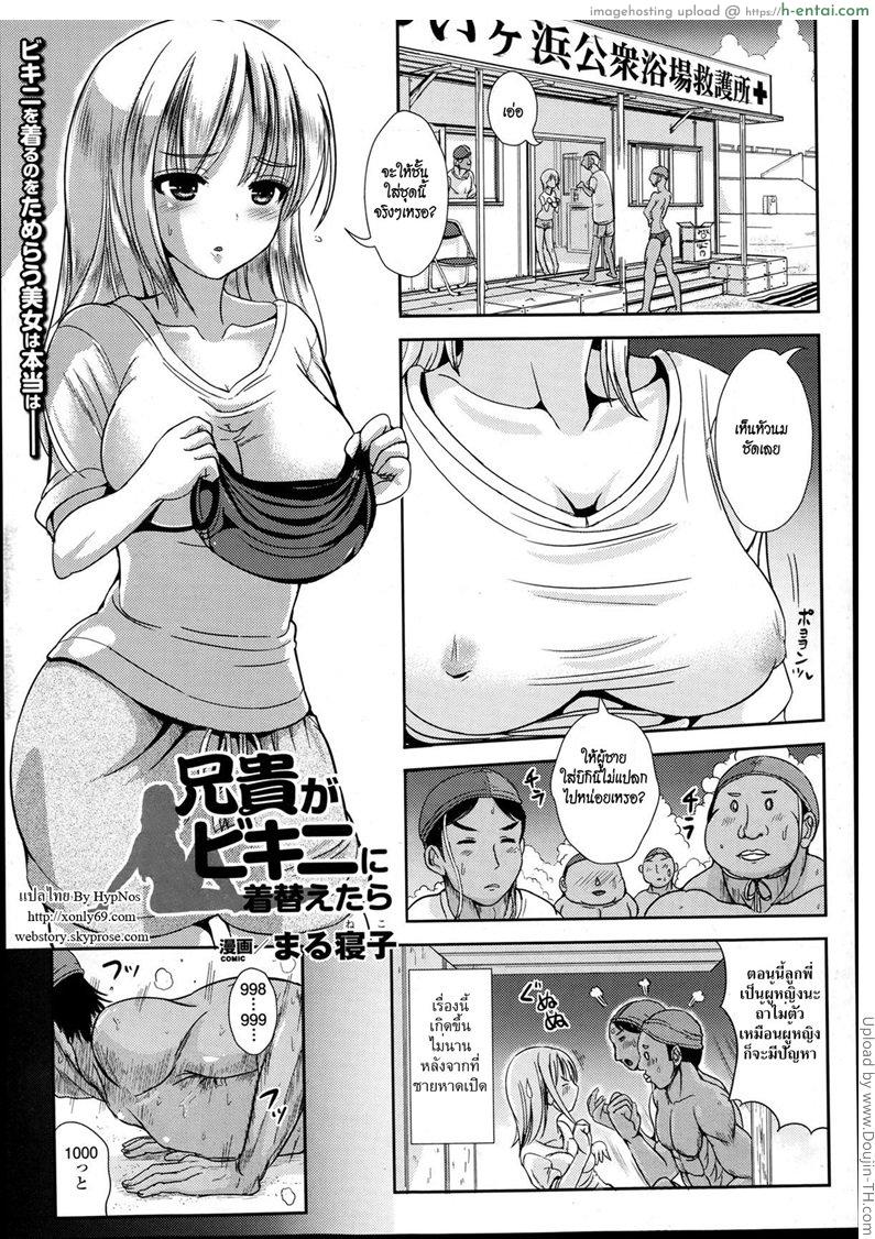 โดจิน ลูกพี่กลายเป็นสาวอึ๋ม [Marneko] Aniki ga Bikini ni Kigaetara When Aniki Wore a Bikini แปลไทย 3