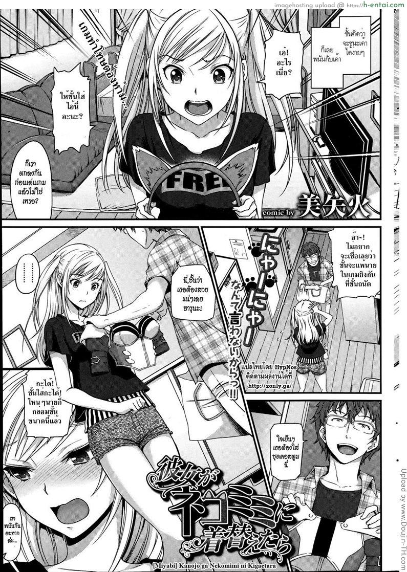 โดจิน เดิมพันนี้เสียทั้งตัว Kanojo ga Nekomimi ni Kigaetara แปลไทย 2