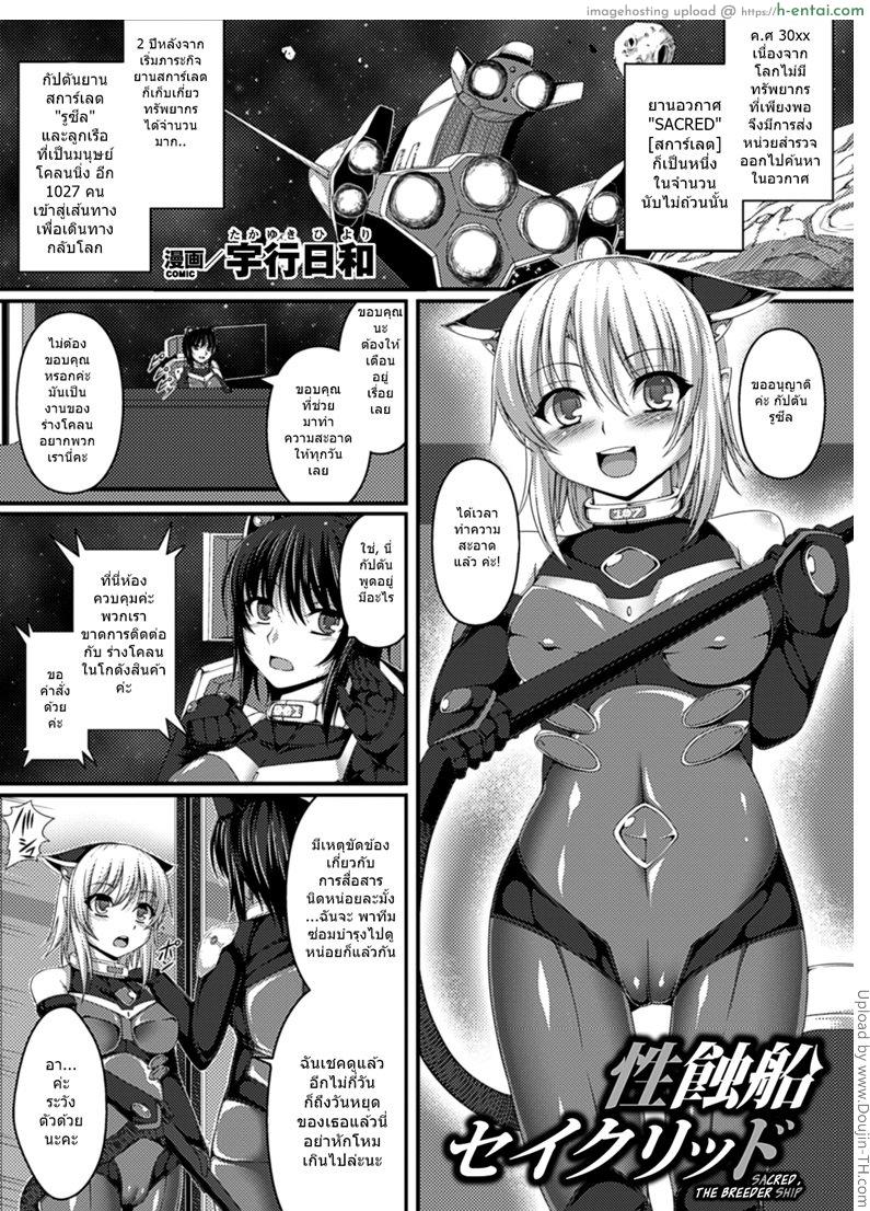 โดจิน เอเลี่ยนพันธ์ผสม Sacred, the Breeder Ship แปลไทย 2