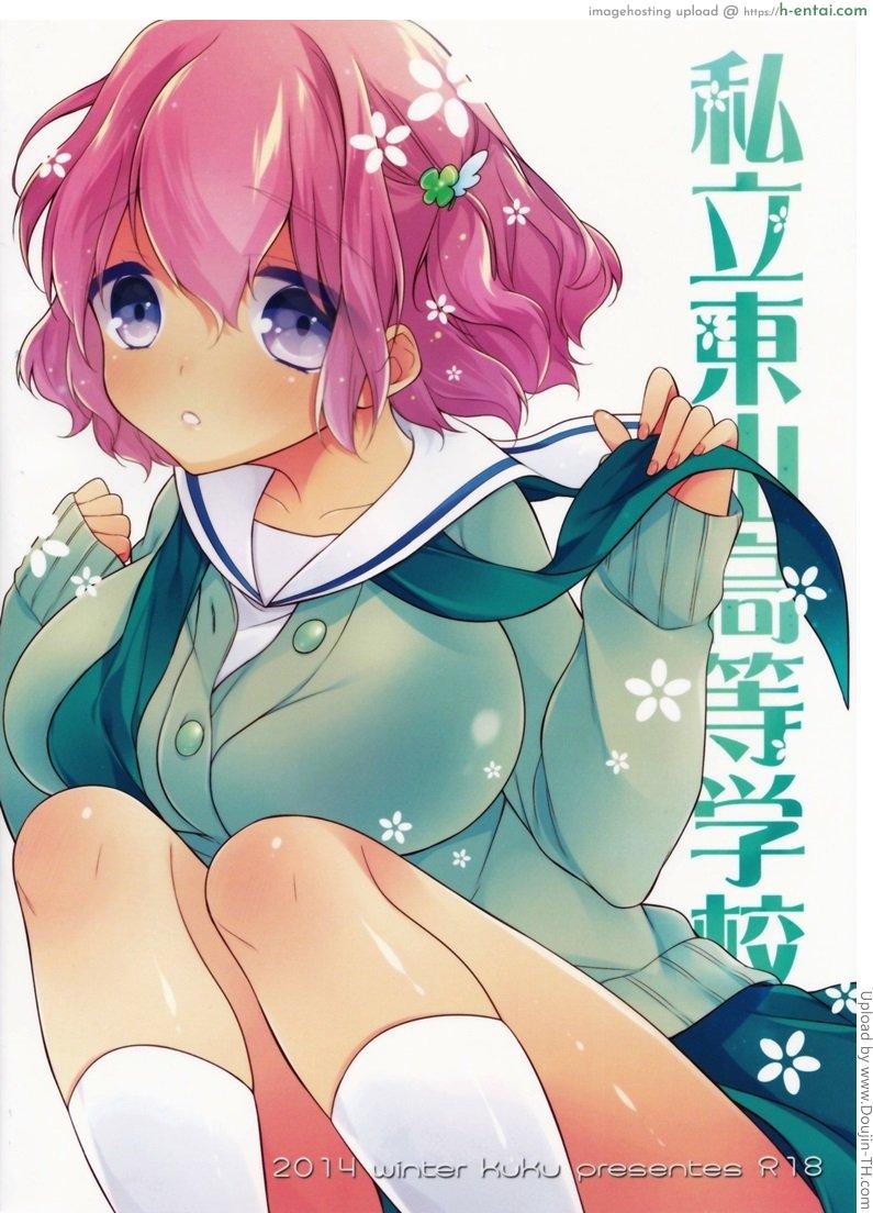 โดจิน แรงจูงใจของสาวน้อยเรียน 2 Shiritsu Higashiyama Koutougakkou แปลไทย 1