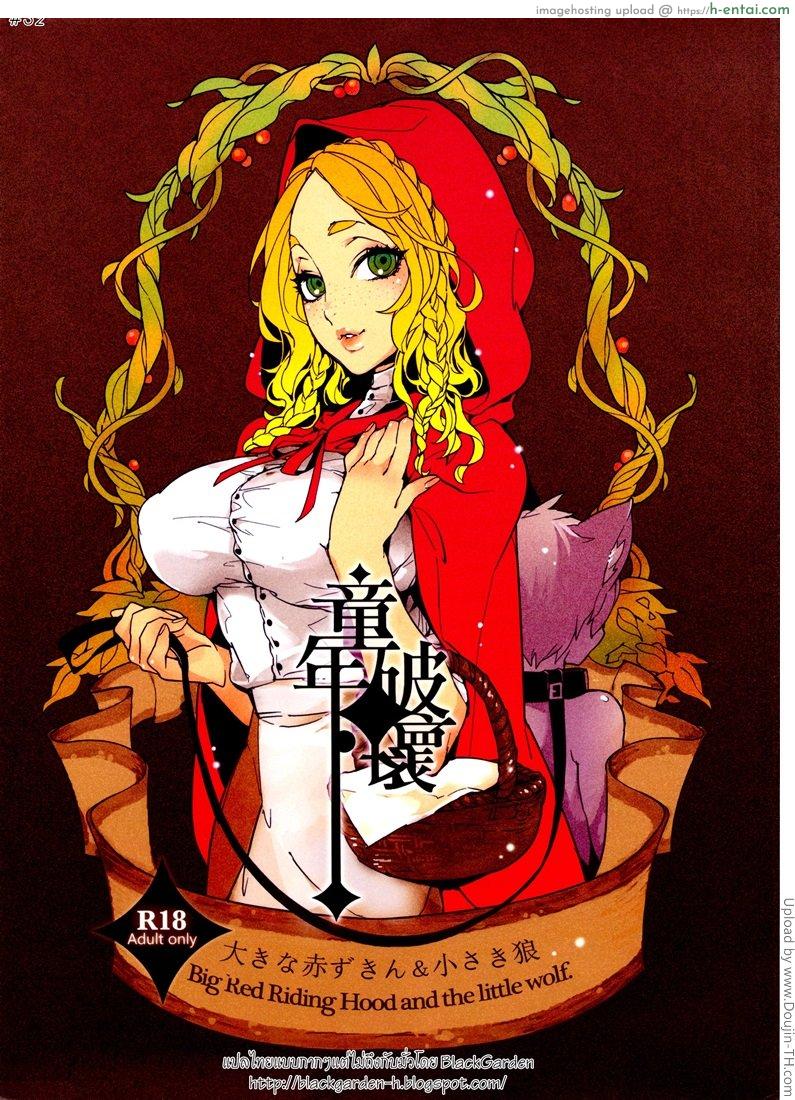 โดจิน วันหนูน้อยหมวกแดง Dounen Hakai ~Ookina Akazukin & Chiisaki Ookami~ | Childhood Destruction ~Big Red Riding Hood and the Little Wolf~ แปลไทย 18