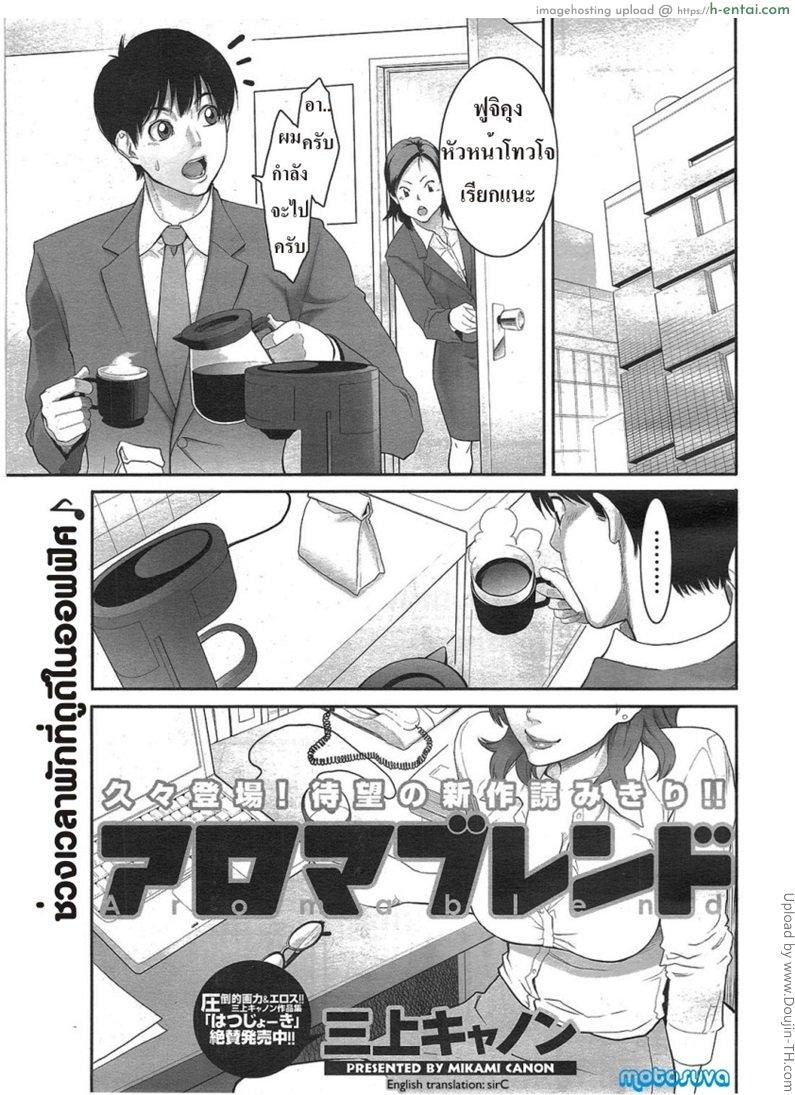 โดจิน หนุ่มวุ่นรักสาวออฟฟิต Aroma Blend by motosuva แปลไทย 4