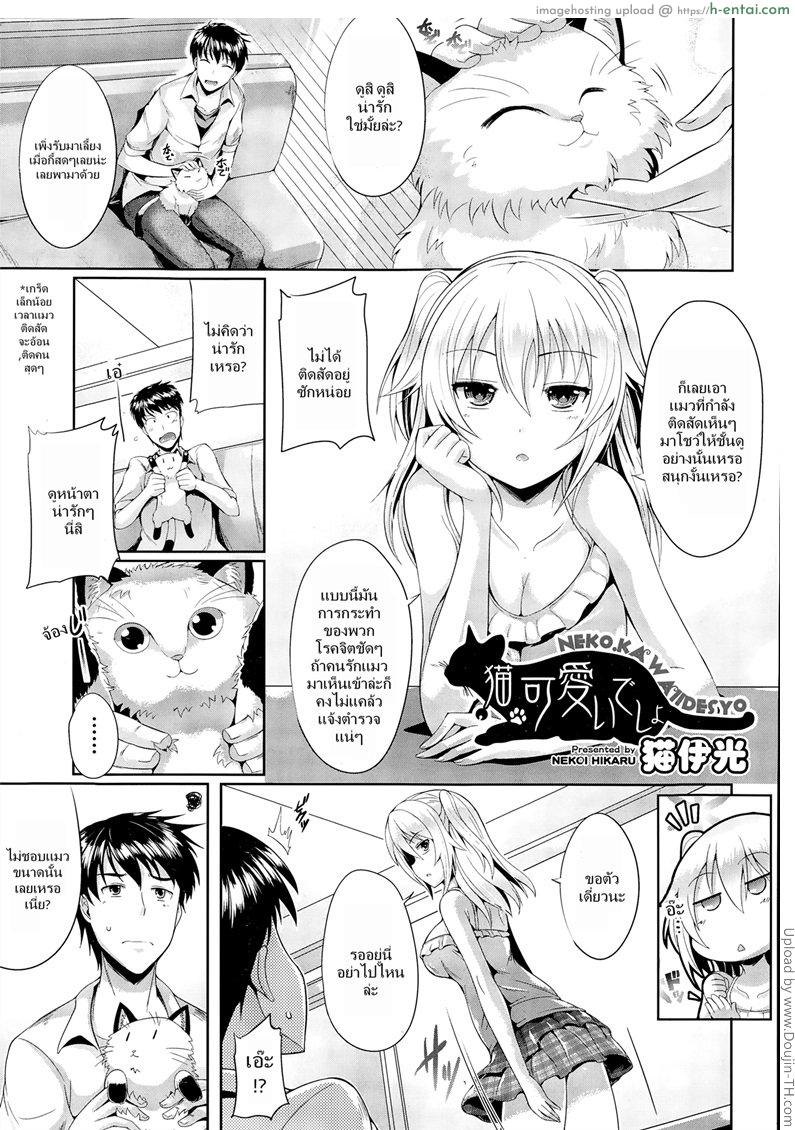 โดจิน อ้อนแบบแมว เล่นแบบคน Neko.kawaii desyo - Cat is cute, right? แปลไทย 2
