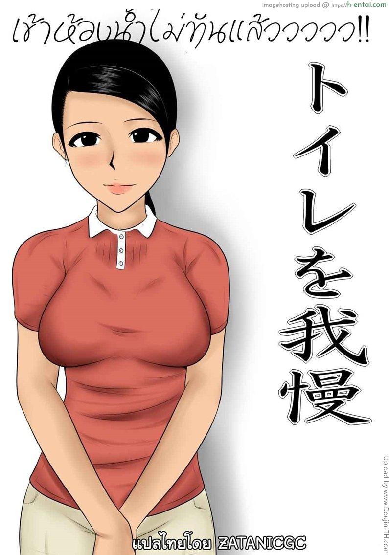 โดจิน เข้าห้องน้ำไม่ทันแล้ว Can't wait for the toilet แปลไทย 2