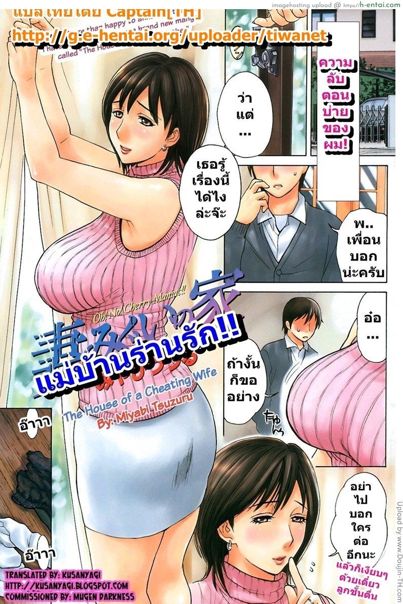 โดจิน แม่บ้านร่านรัก Tsumamigui no Ie แปลไทย 4