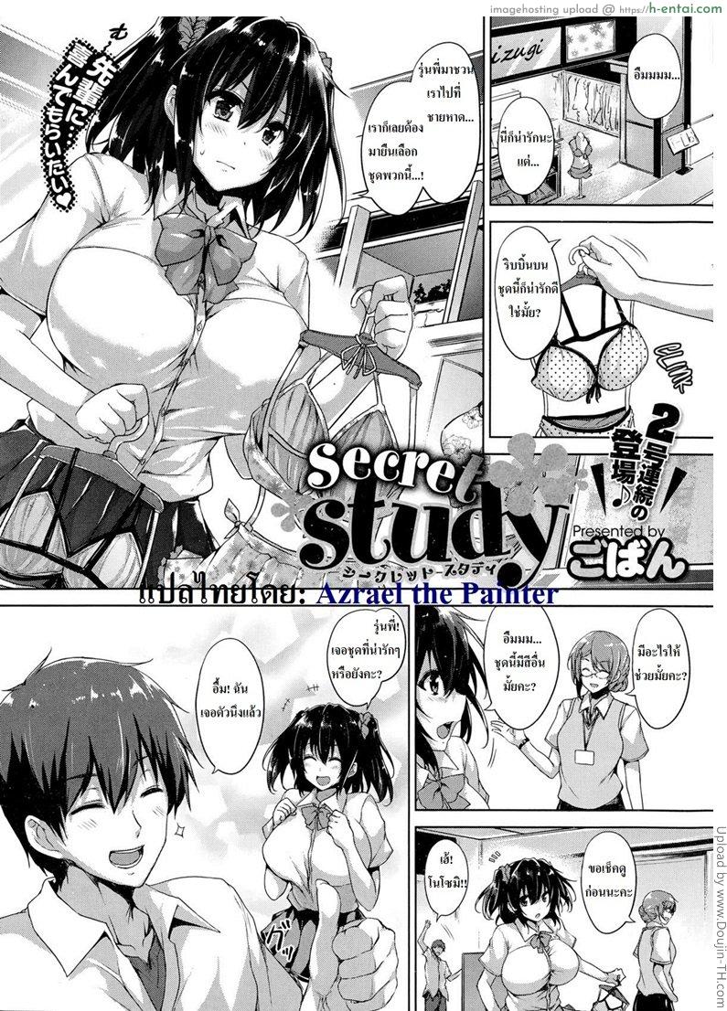 โดจิน เรียนลับกับรุ่นพี่ 2 จบ Renai Katekyo Secret Study 2 แปลไทย 1