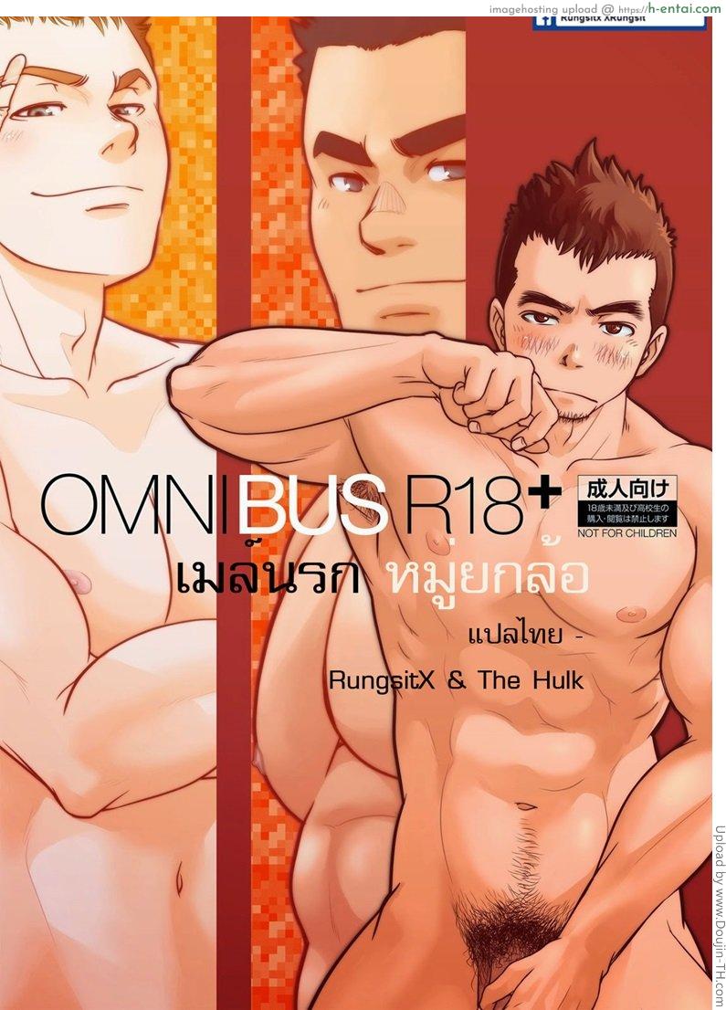 โดจิน เมล์นรก หมู่ยกล้อ OMNIBUS R18+ แปลไทย 5