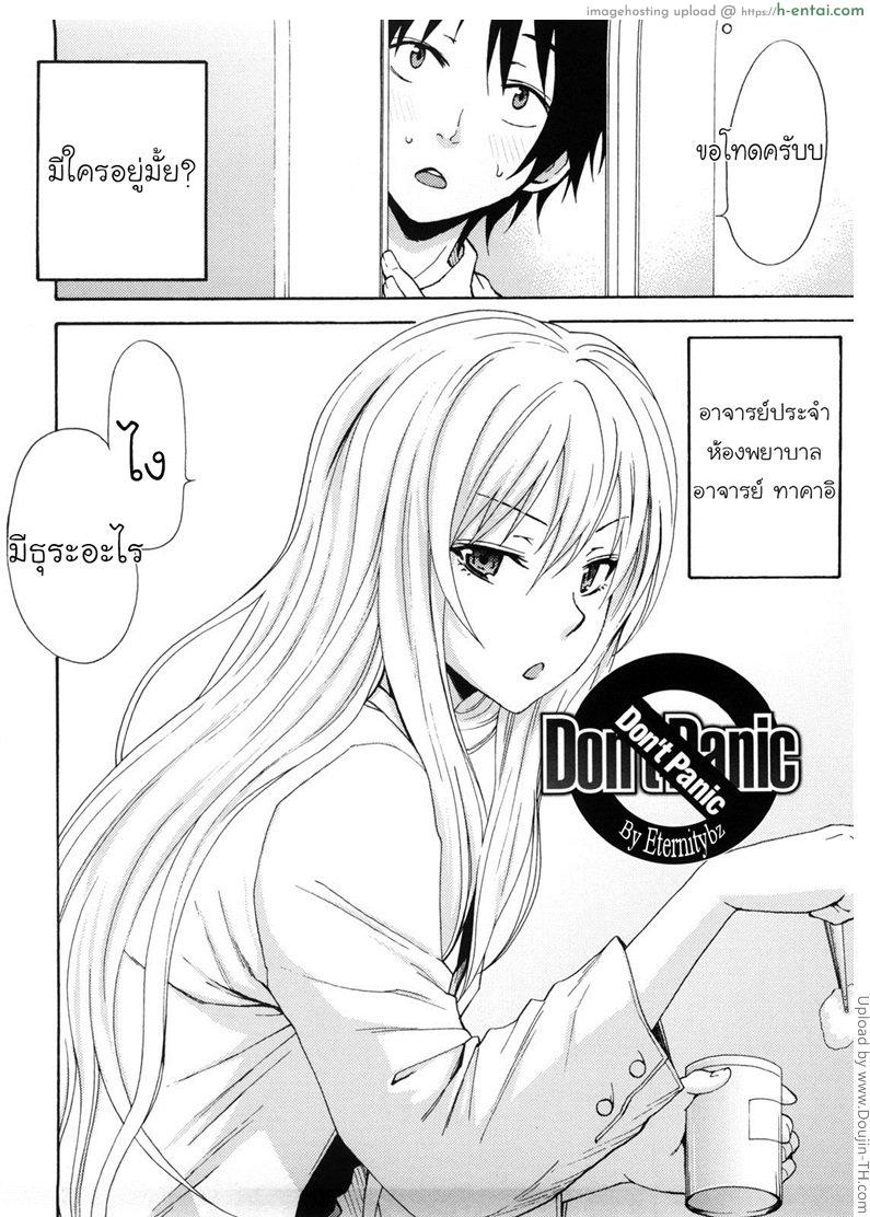 โดจิน อาจารย์ห้องม่านรูด Don't Panic แปลไทย 1