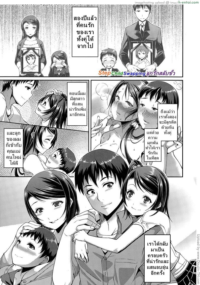 โดจิน แต่งกับแม่ เอากับลูก [Satsuki Imonet] Step Child Swapping แปลไทย 2
