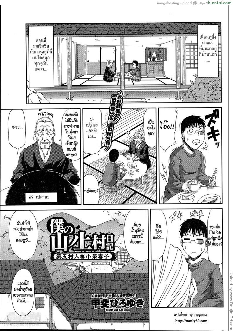 โดจิน ฮาเร็มบ้านนอก 5 - รีดน้ำที่ออนเซ็น Boku no Yamanoue Mura Nikki | My Mountain Village Journal 5 แปลไทย 5