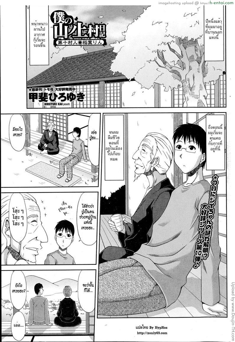 โดจิน ฮาเร็มบ้านนอก 10 - คุณปู่สมัยหนุ่ม Boku no Yamanoue Mura Nikki | My Mountain Village Journal 10 แปลไทย 6