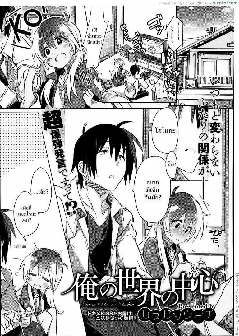 โดจิน เบื่อเกมมาเซ็กส์กัน [Kasuga Souichi] The Center of My World (Comic X-Eros #14) แปลไทย 5