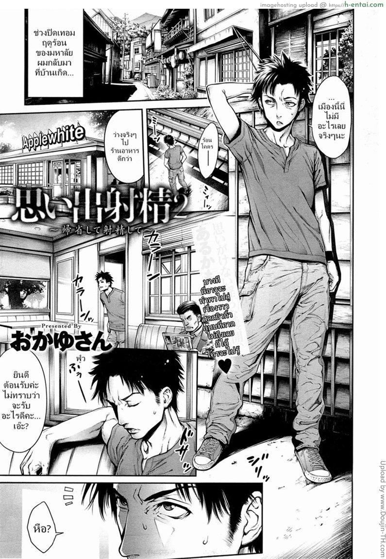 โดจิน เจออีกทีอึ้มขึ้นนะ [Okayu-san] Ejaculation Memory 2 แปลไทย 2