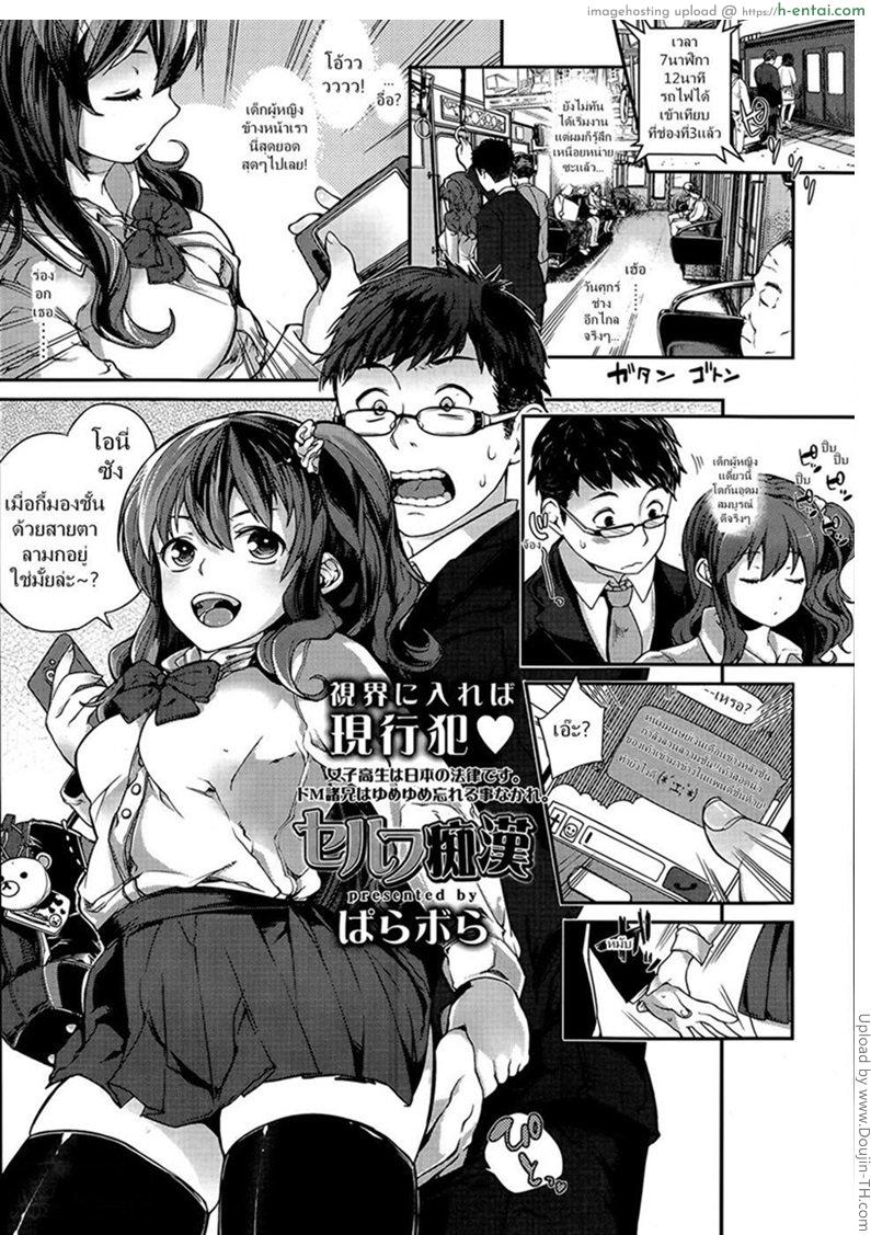 โดจิน กิจวัตรบนรถไฟ [Parabola] Self Chikan แปลไทย 2