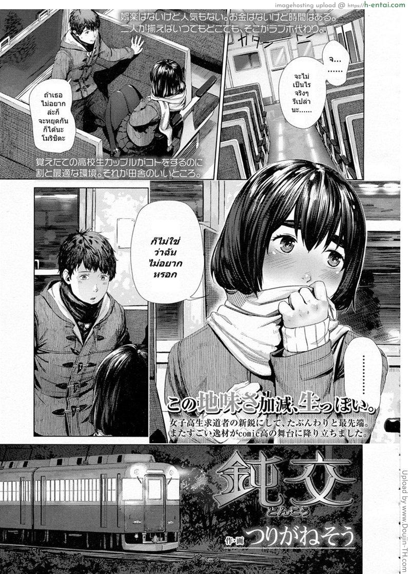 โดจิน ถอดแล้วใส่บนรถไฟ [Turiganesou] Donkou แปลไทย 4