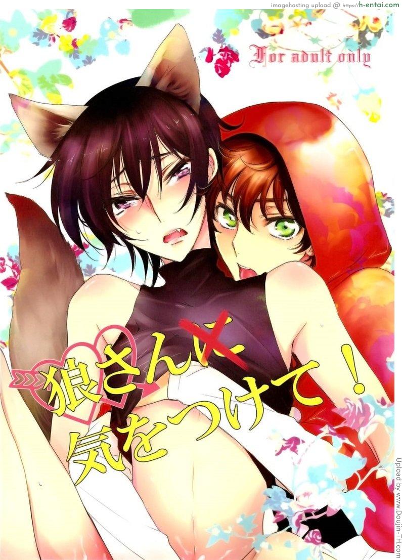 โดจิน หมาป่าเสียท่า Beware Mr. Wolf! แปลไทย 9