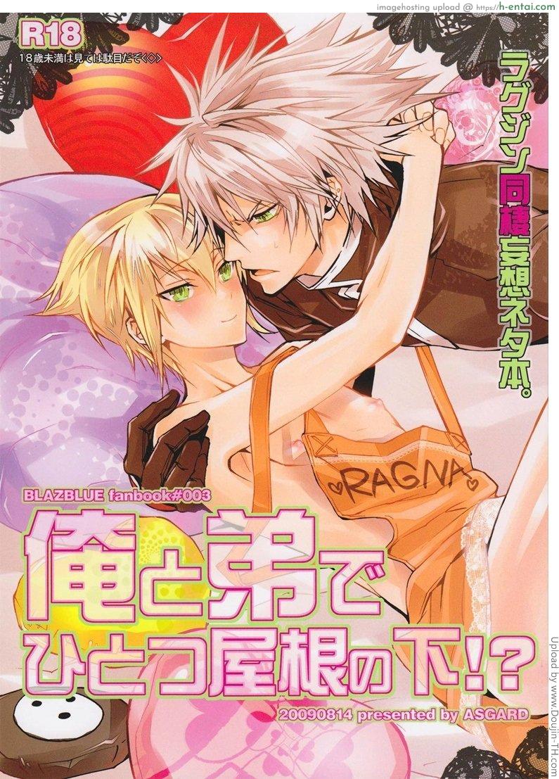 โดจิน อ่อยผิดคน Ore to Otouto de Hitotsu Yane no Shita! (BlazBlue) แปลไทย 8