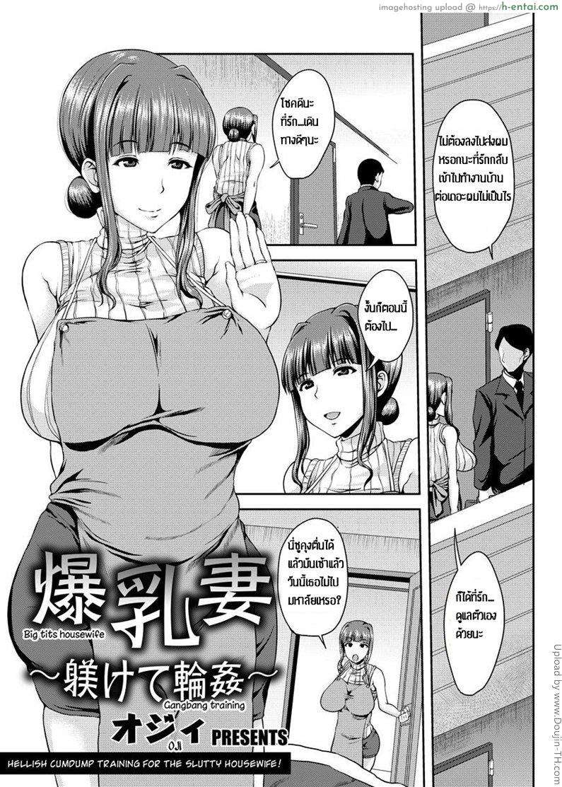 โดจิน อยากหายเงี่ยนมาหาผม Bakunyuuzuma ~Shitsukete Rinkan~ | Big Tits Housewife - Gangbang training แปลไทย 14