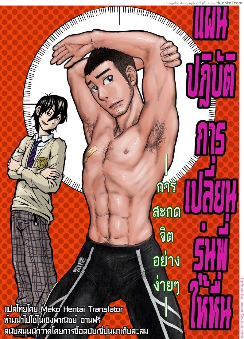 โดจิน เปลี่ยนรุ่นพี่ให้เป็นคนหื่น ปฎิบัติการเปลี่ยนรุ่นพี่ให้เป็นคนหื่น -การสะกดจิตแบบง่ายๆSenpai Hentaika Keikaku ~Saimin Tsukatte Rakuraku Choukyou~Download (.rar) - 31.35 MB แปลไทย 5