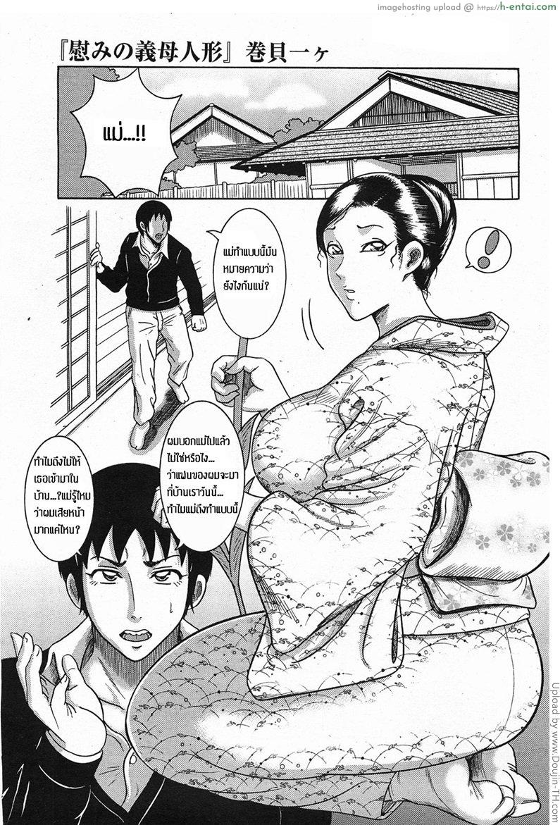 โดจิน พ่อไม่รู้ ลูกชู้แม่ 1 Nagusami no Gibo Ningyou - Comfort Stepmom แปลไทย 47