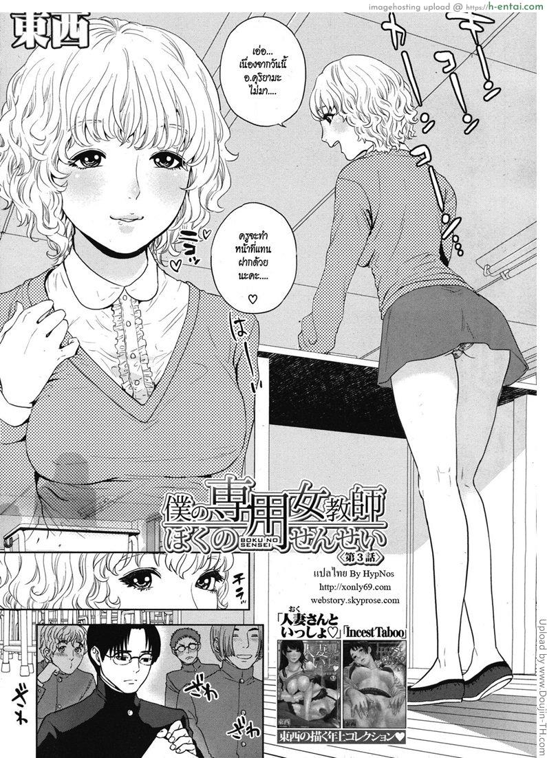 โดจิน ครูสาว ร่านสุดๆ 3 [Tohzai] Boku no sensei Ch.3 แปลไทย 1