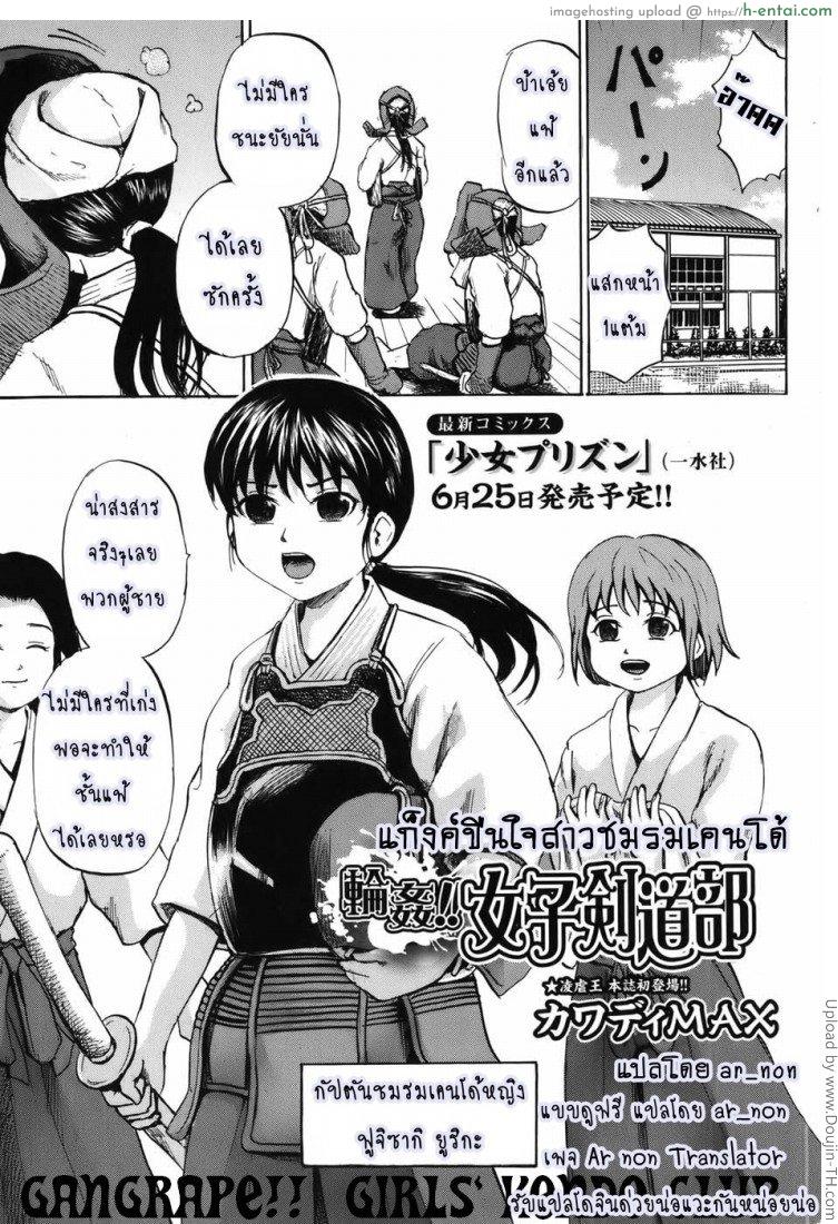 โดจิน แก๊งค์ขืนใจสาวเคนโด้ Rinkan!! Joshi Kendo Bu (Gangrape!! Kendo Girls Club) แปลไทย 1