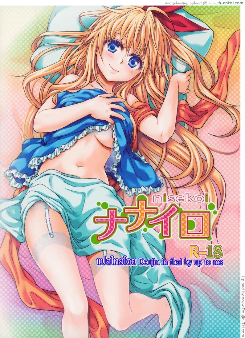 โดจิน รักร้อนแรง แทงทุกวัน [Takumi na Muchi] Takumi na Muchi Nanairo (Nisekoi) แปลไทย 3