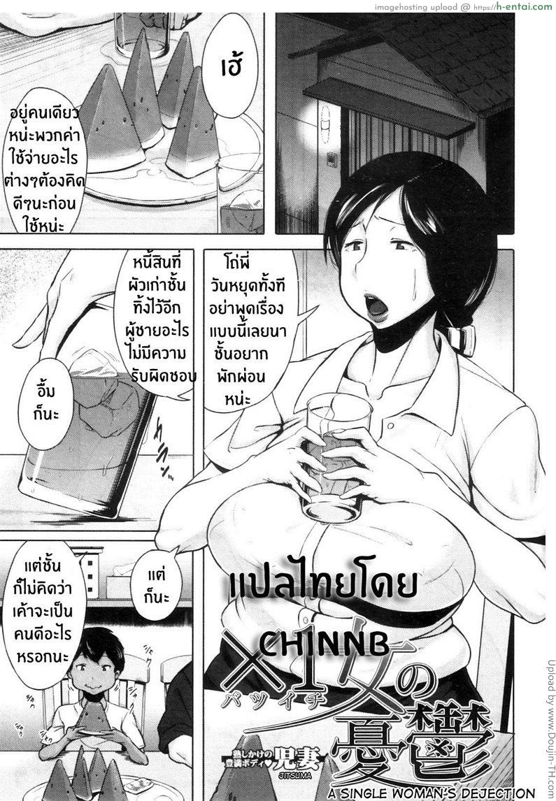 โดจิน ความรู้สึกของคุณน้าผู้โดดเดี่ยว Batsuichi Onna no Yuutsu (COMIC MILF 2012-04 Vol. 6) แปลไทย 6